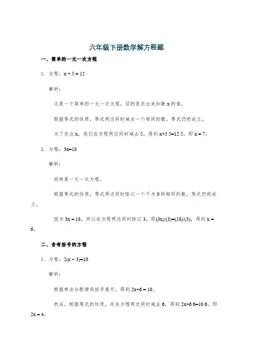 六年级下册数学解方程题