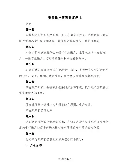 银行帐户管理制度范本(五篇)