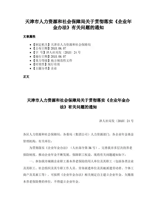 天津市人力资源和社会保障局关于贯彻落实《企业年金办法》有关问题的通知