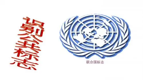《识别公共标志》