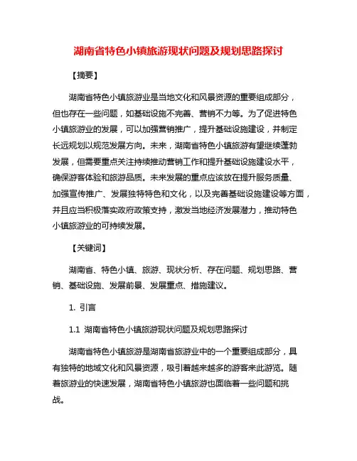 湖南省特色小镇旅游现状问题及规划思路探讨