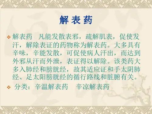 解表药和方剂