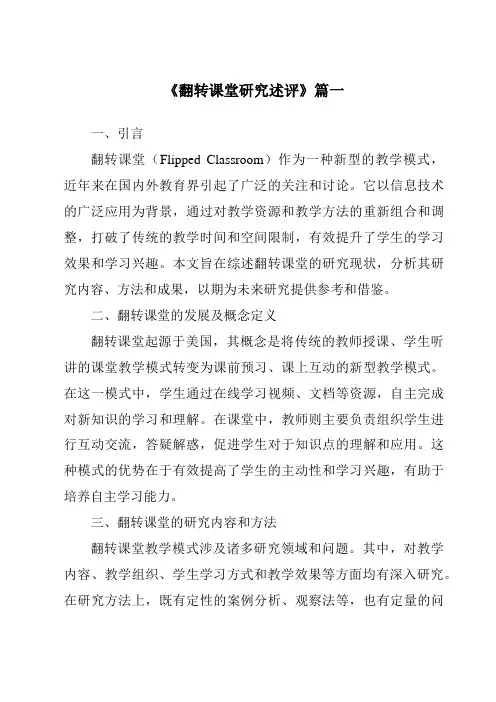 《2024年翻转课堂研究述评》范文