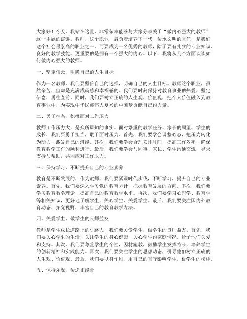 做内心强大的教师演讲稿