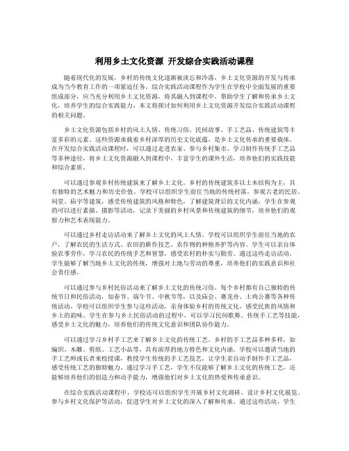 利用乡土文化资源 开发综合实践活动课程