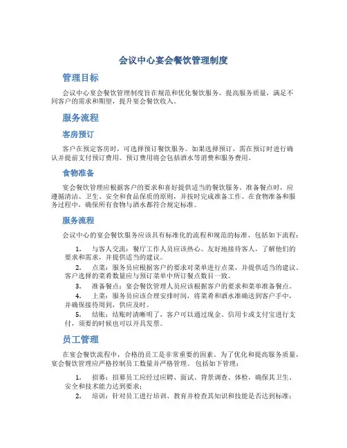 会议中心宴会餐饮管理制度