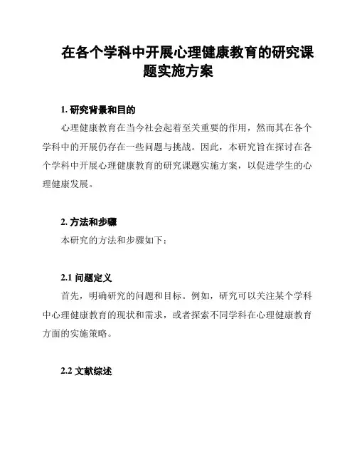 在各个学科中开展心理健康教育的研究课题实施方案