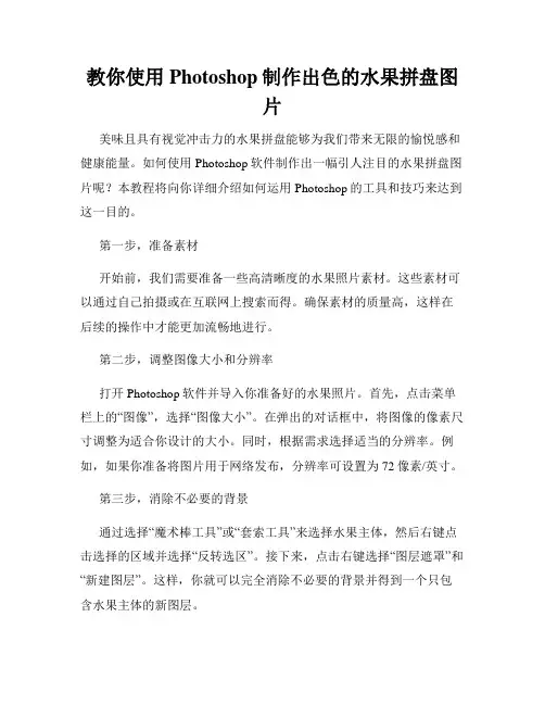 教你使用Photoshop制作出色的水果拼盘图片