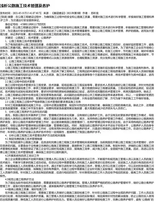 浅析公路施工技术管理及养护
