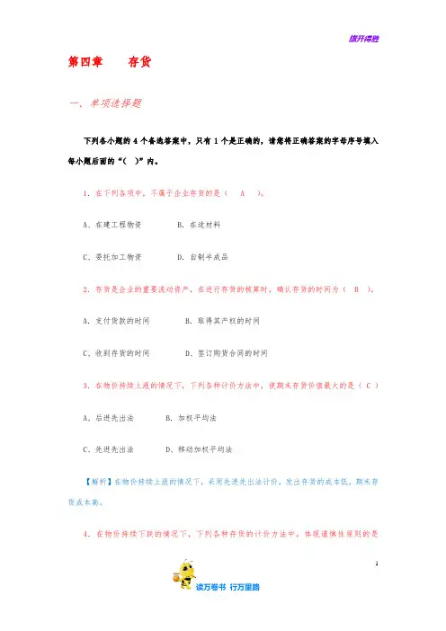 (李占国)财务会计学习题集第四章   题目带答案