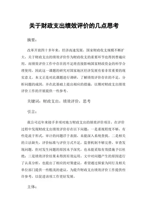 关于财政支出绩效评价的几点思考