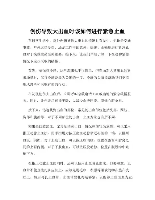 创伤导致大出血时该如何进行紧急止血