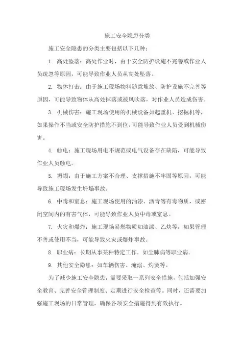 施工安全隐患分类