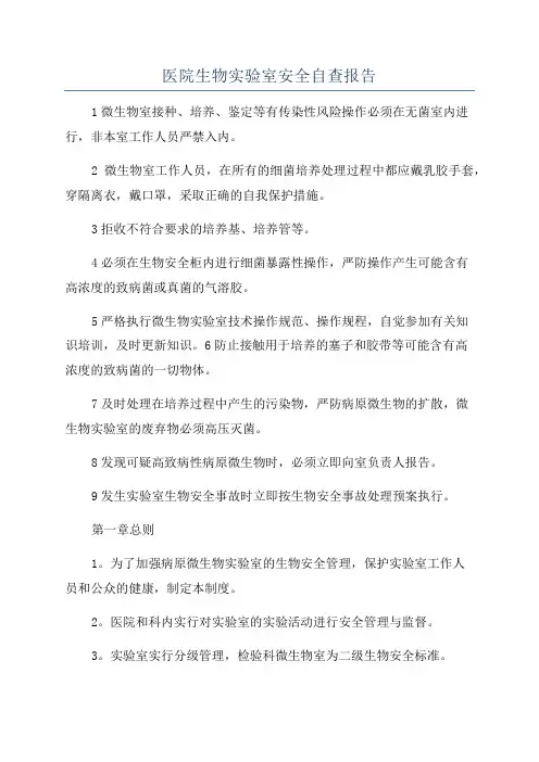 医院生物实验室安全自查报告
