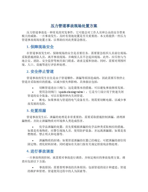 压力管道事故现场处置方案