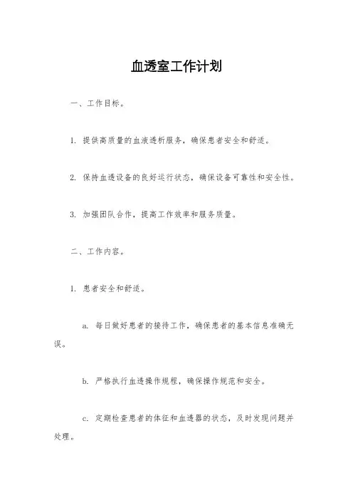 血透室工作计划