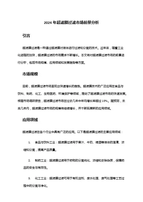 2024年超滤膜过滤市场前景分析