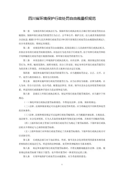四川省环境保护行政处罚自由裁量权规范