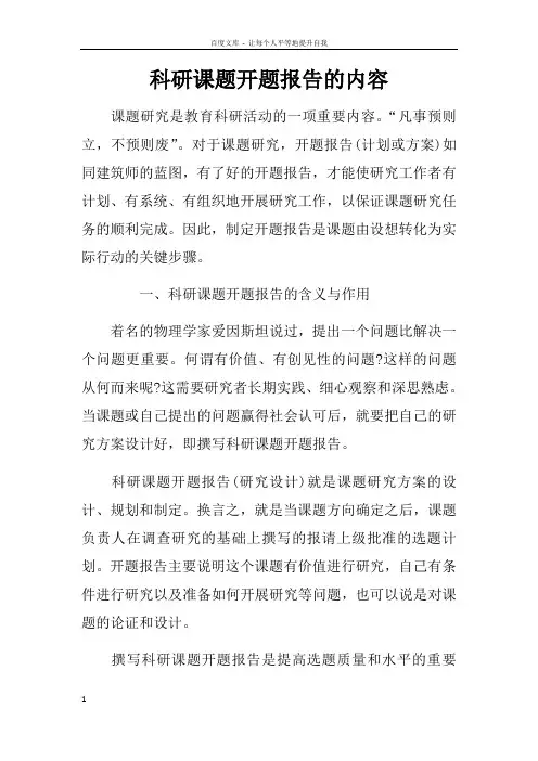 科研课题开题报告的内容