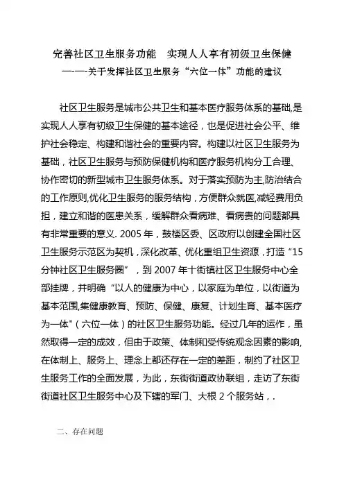 发挥“六位一体”功能  完善社区卫生服务