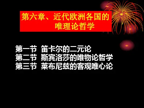 西方哲学-近代欧洲各国的唯理论哲学