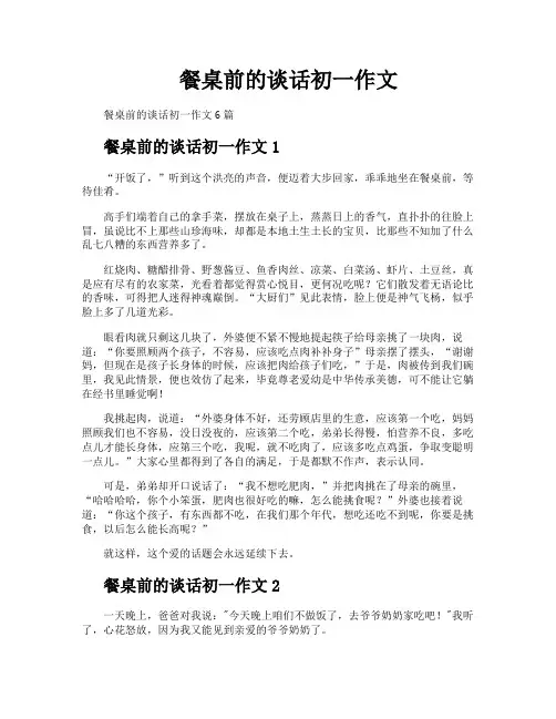 餐桌前的谈话初一作文