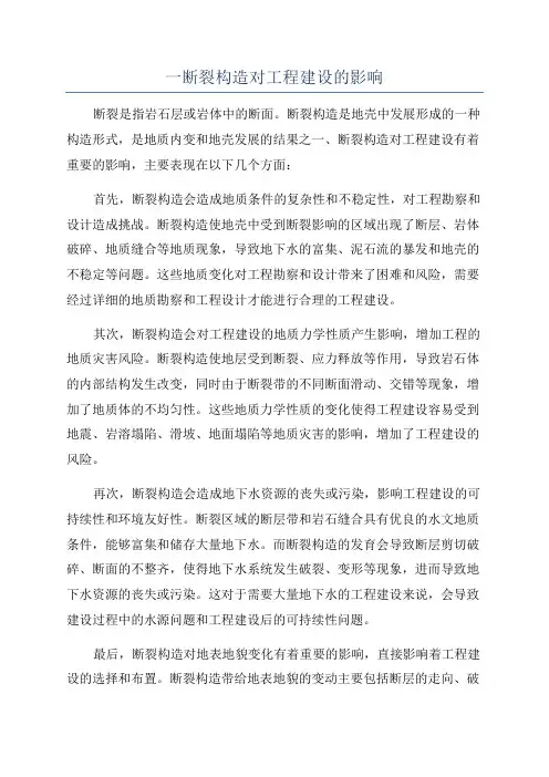 一断裂构造对工程建设的影响