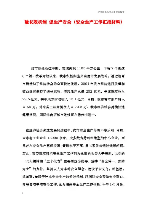建长效机制 促生产安全(安全生产工作汇报材料)