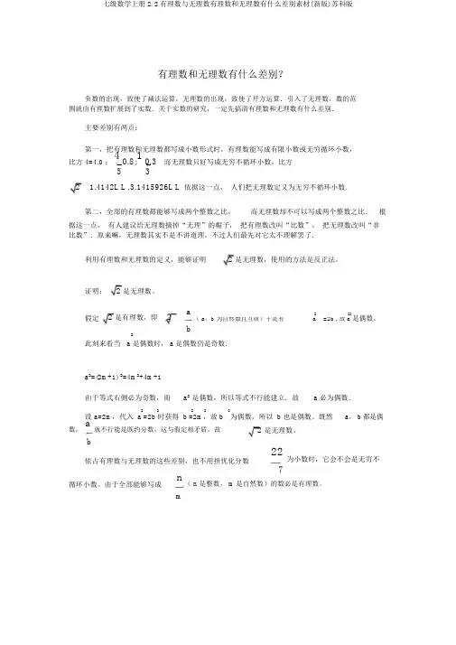 七级数学上册2.2有理数与无理数有理数和无理数有什么区别素材(新版)苏科版