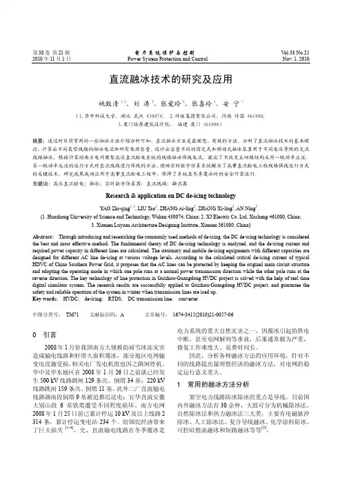直流融冰技术的研究及应用