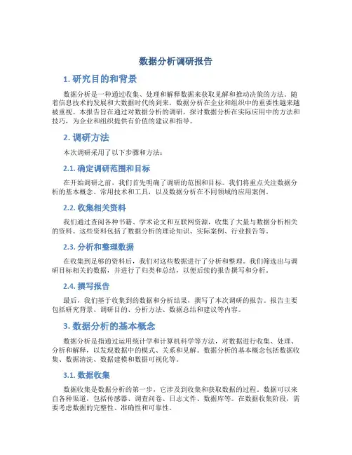 数据分析调研报告