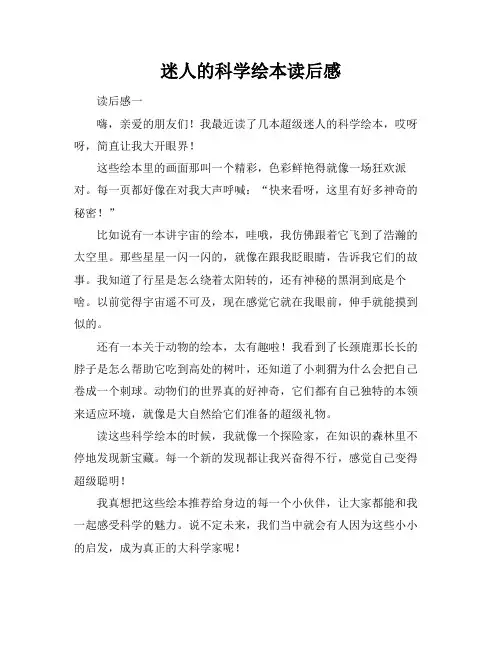 迷人的科学绘本读后感