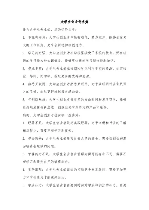 大学生创业优劣势