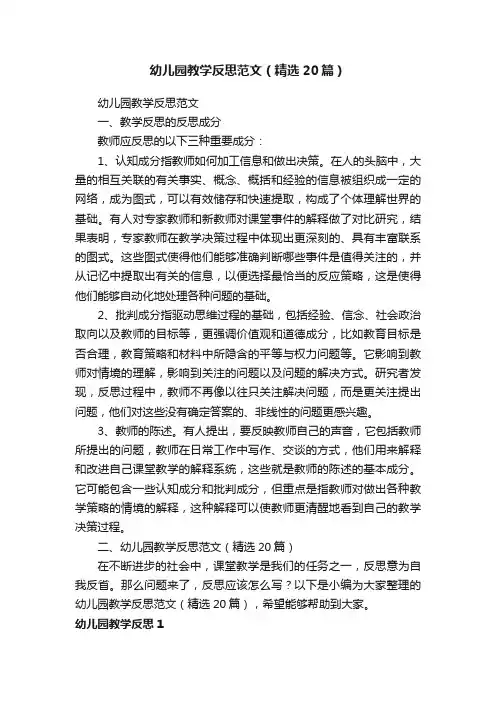 幼儿园教学反思范文（精选20篇）