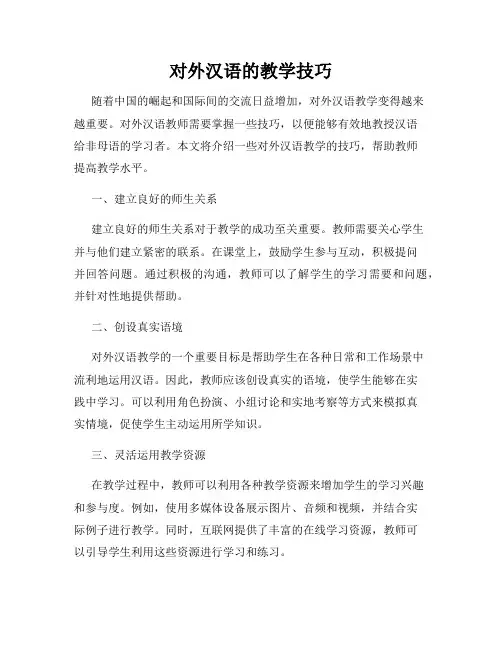 对外汉语的教学技巧