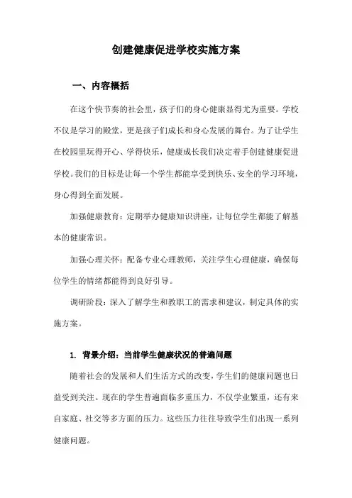 创建健康促进学校实施方案