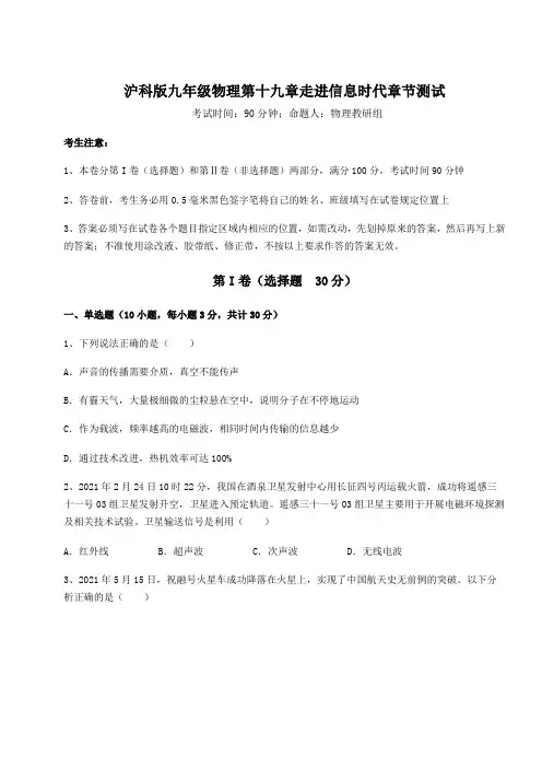 2022年最新沪科版九年级物理第十九章走进信息时代章节测试练习题(精选含解析)