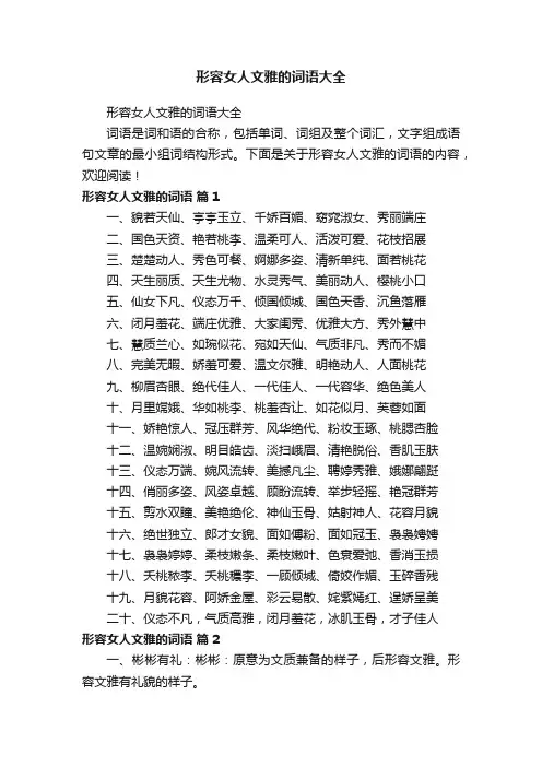 形容女人文雅的词语大全