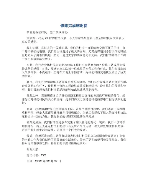 修路完成感谢信