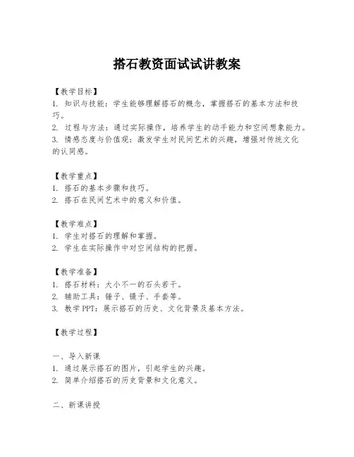 搭石教资面试试讲教案