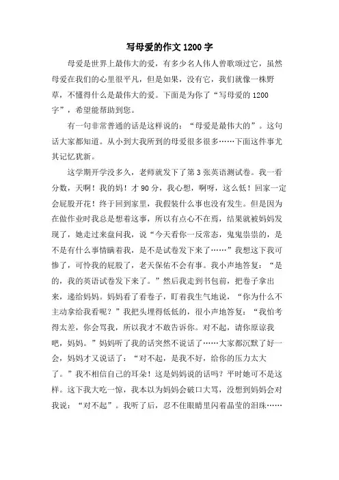 写母爱的作文1200字