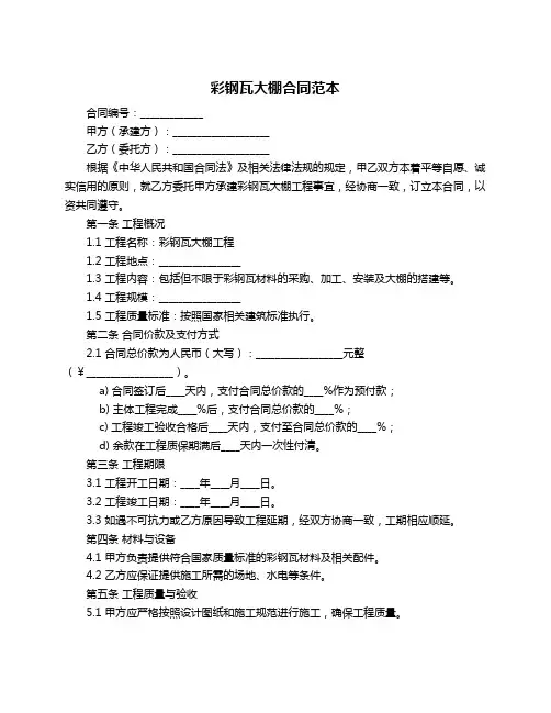 彩钢瓦大棚合同范本