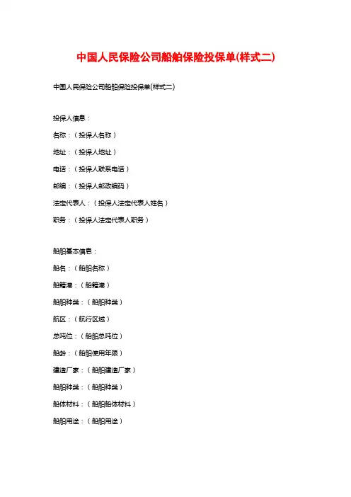 中国人民保险公司船舶保险投保单(样式二)