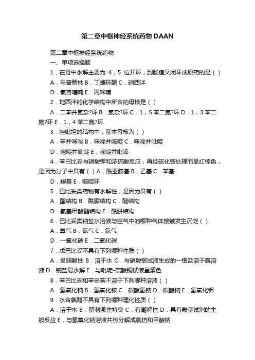 第二章中枢神经系统药物DAAN
