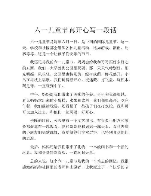 六一儿童节真开心写一段话