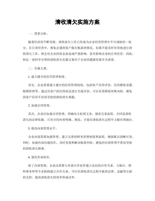 清收清欠实施方案