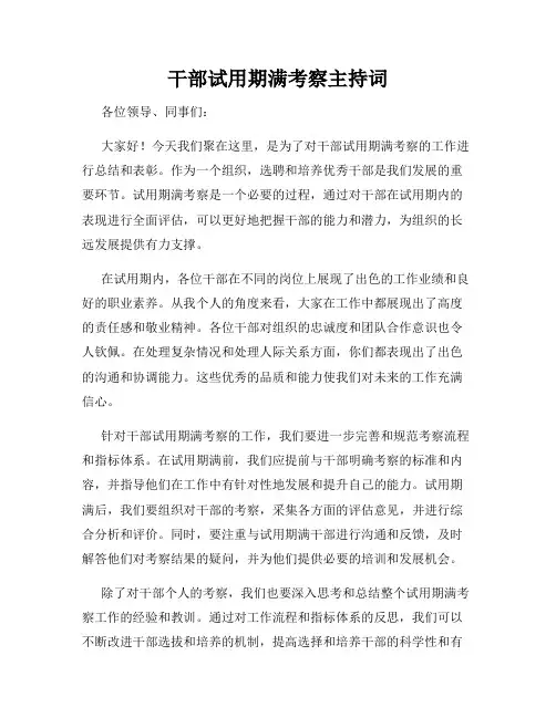 干部试用期满考察主持词