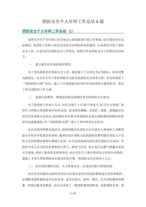 消防安全个人年终工作总结6篇