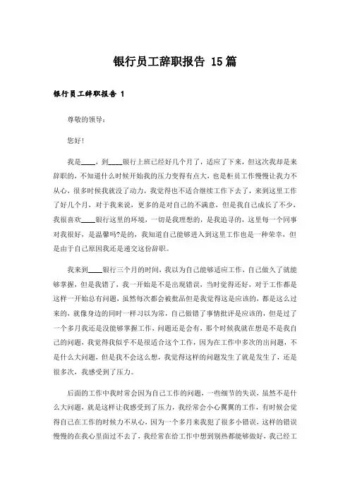  银行员工辞职报告 15篇