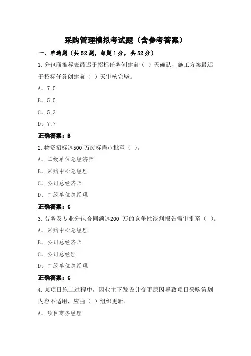 采购管理模拟考试题(含参考答案)